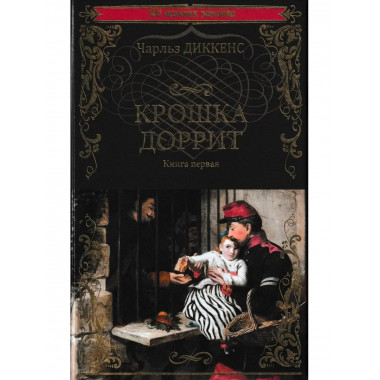 Крошка Доррит Книга 1.