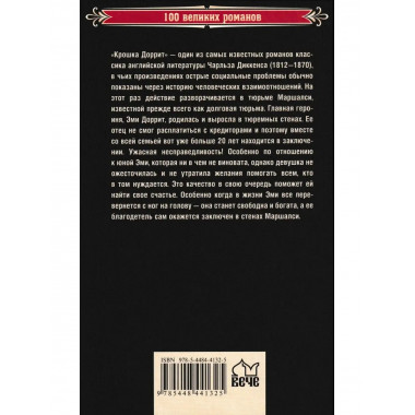 Крошка Доррит Книга 1.