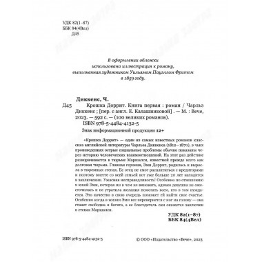 Крошка Доррит Книга 1.