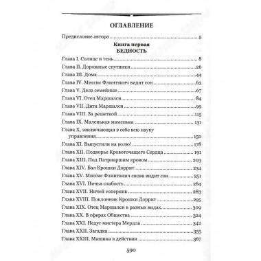 Крошка Доррит Книга 1.