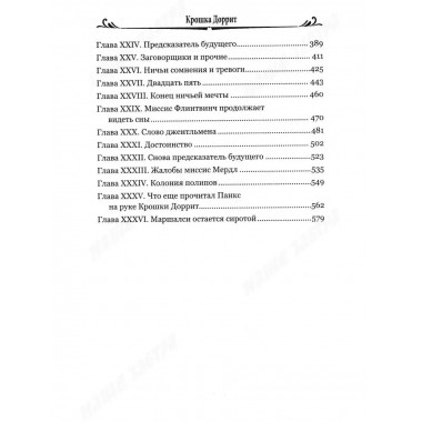 Крошка Доррит Книга 1.