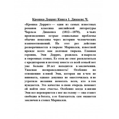 Крошка Доррит Книга 1.
