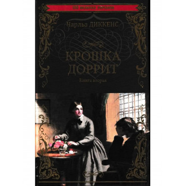Крошка Доррит Книга 2.