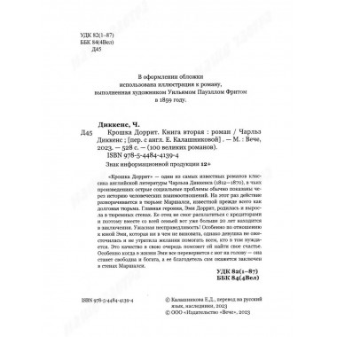 Крошка Доррит Книга 2.