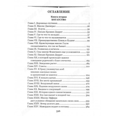 Крошка Доррит Книга 2.