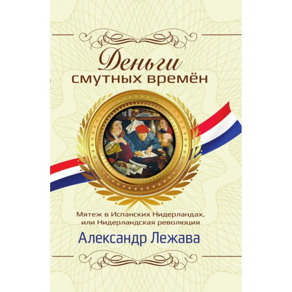 Деньги смутных времён. Мятеж в Испанских Нидерландах