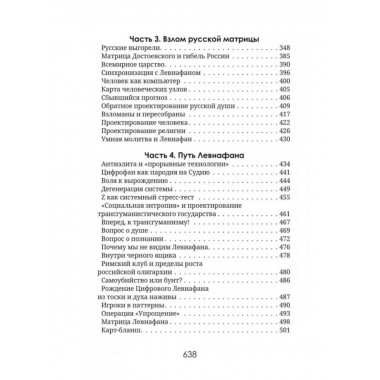 Левиафан раскованный.