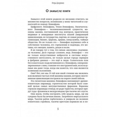 Левиафан раскованный.