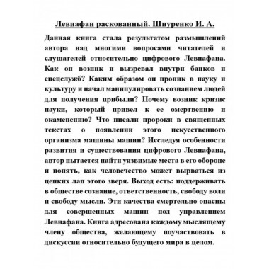 Левиафан раскованный.