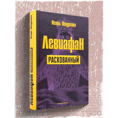 Левиафан раскованный.