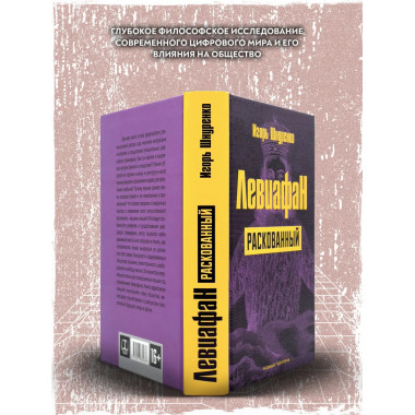 Левиафан раскованный.