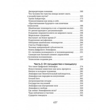 Левиафан раскованный.