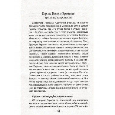 Мир глазами святителя Николая Сербского.
