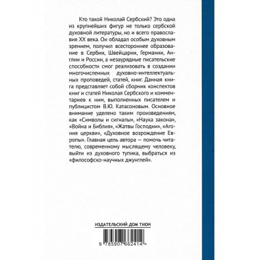 Мир глазами святителя Николая Сербского.