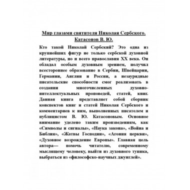 Мир глазами святителя Николая Сербского.