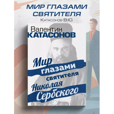 Мир глазами святителя Николая Сербского.