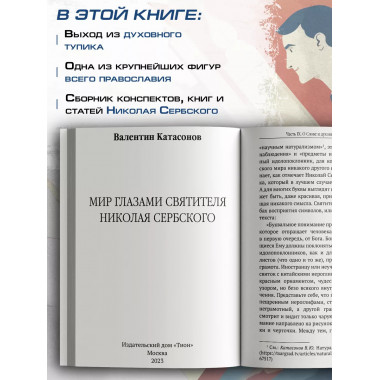 Мир глазами святителя Николая Сербского.