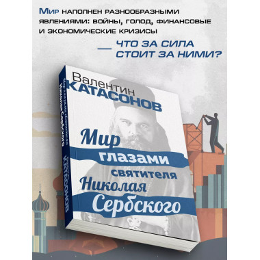 Мир глазами святителя Николая Сербского.