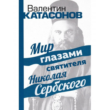 Мир глазами святителя Николая Сербского.