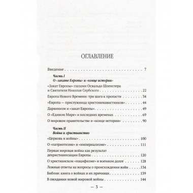 Мир глазами святителя Николая Сербского.