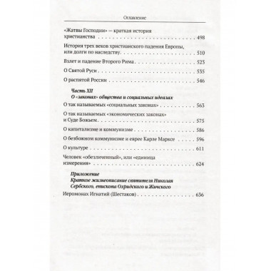 Мир глазами святителя Николая Сербского.