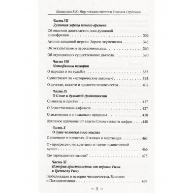 Мир глазами святителя Николая Сербского.