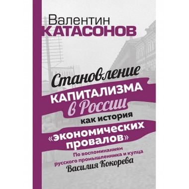 Становление капитализма в России как история