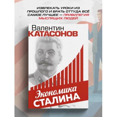 Экономика Сталина.