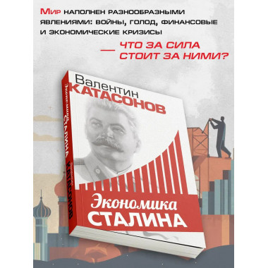 Экономика Сталина.