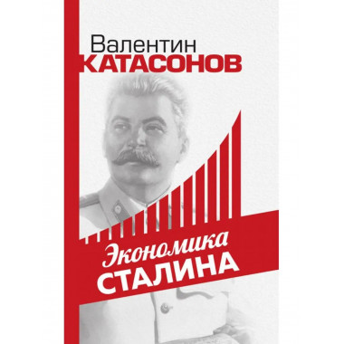 Экономика Сталина.