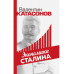 Экономика Сталина.