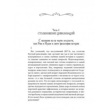 Возвращение Империи. Пути Русской идеи в зеркале истории.
