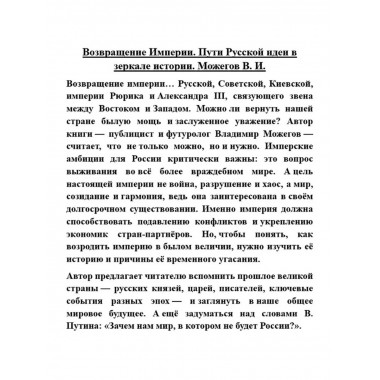 Возвращение Империи. Пути Русской идеи в зеркале истории.