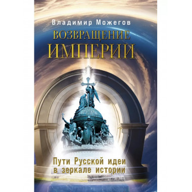 Возвращение Империи. Пути Русской идеи в зеркале истории.