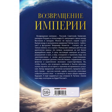 Возвращение Империи. Пути Русской идеи в зеркале истории.