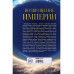 Возвращение Империи. Пути Русской идеи в зеркале истории.