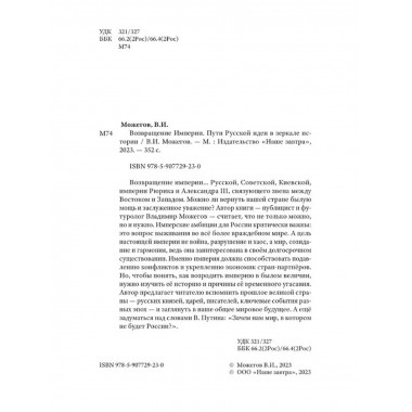 Возвращение Империи. Пути Русской идеи в зеркале истории.