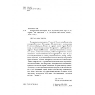 Возвращение Империи. Пути Русской идеи в зеркале истории.