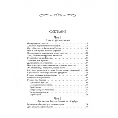 Возвращение Империи. Пути Русской идеи в зеркале истории.