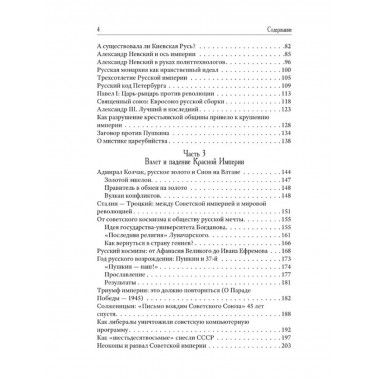 Возвращение Империи. Пути Русской идеи в зеркале истории.
