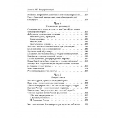 Возвращение Империи. Пути Русской идеи в зеркале истории.