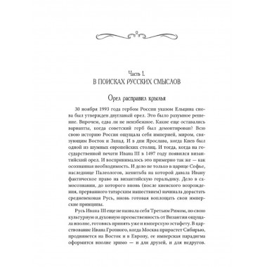 Возвращение Империи. Пути Русской идеи в зеркале истории.