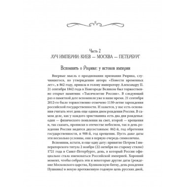 Возвращение Империи. Пути Русской идеи в зеркале истории.