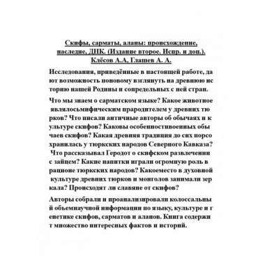 Скифы, сарматы, аланы: происхождение, наследие, ДНК.