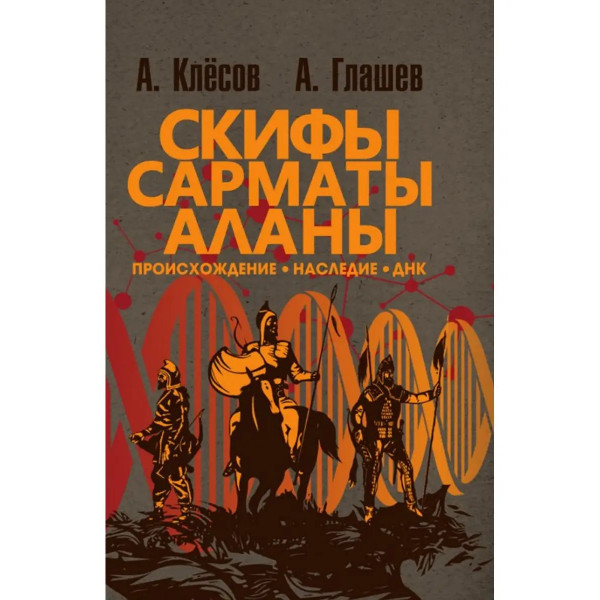 Скифы, сарматы, аланы: происхождение, наследие, ДНК.