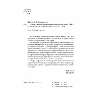 Скифы, сарматы, аланы: происхождение, наследие, ДНК.
