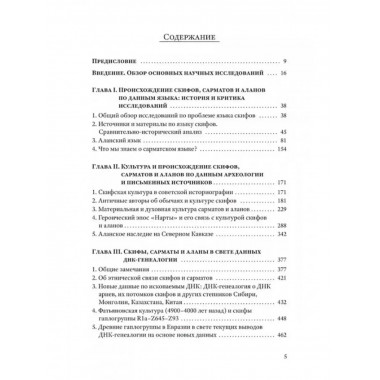 Скифы, сарматы, аланы: происхождение, наследие, ДНК.