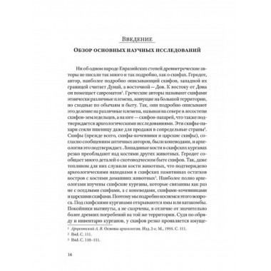 Скифы, сарматы, аланы: происхождение, наследие, ДНК.