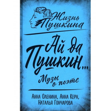 Ай да Пушкин... Музы о поэте.