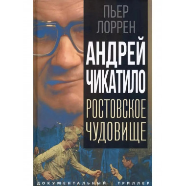 Андрей Чикатило. Ростовское чудовище.